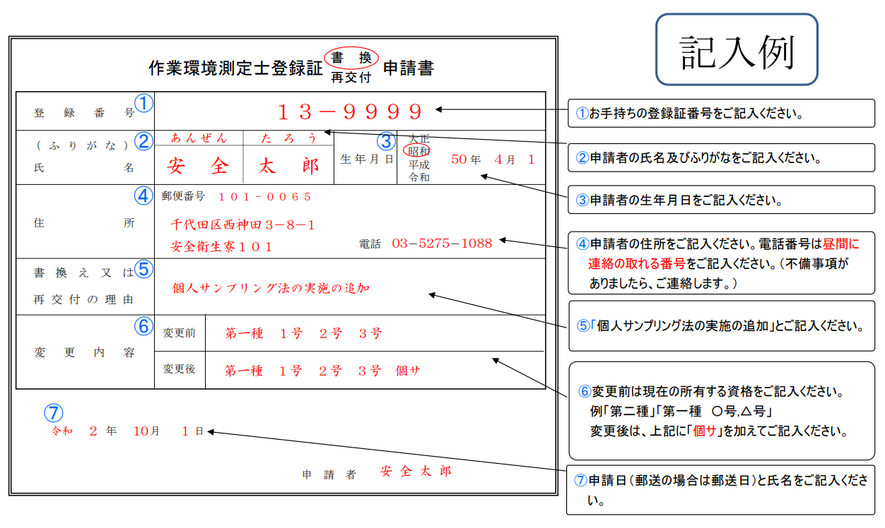 個人サンプリング法による作業環境測定資格登録申請